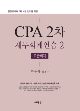 CPA 2차 재무회계연습 2[고급회계]